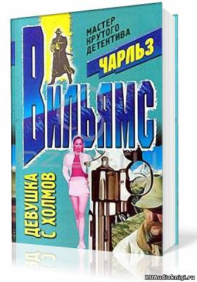 Вильямс Чарльз - Девушка с холмов HubKnigi — Аудиокниги Онлайн | Классика, Детективы, Поэзия и Более