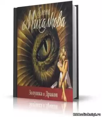 Михалкова Елена - Золушка и Дракон HubKnigi — Аудиокниги Онлайн | Классика, Детективы, Поэзия и Более