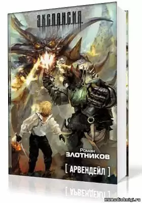 Злотников Роман - Арвендейл HubKnigi — Аудиокниги Онлайн | Классика, Детективы, Поэзия и Более