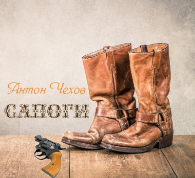 Чехов Антон - Сапоги HubKnigi — Аудиокниги Онлайн | Классика, Детективы, Поэзия и Более