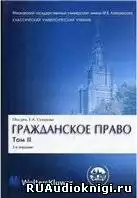 Суханов Евгений - Гражданское право. В 4 томах HubKnigi — Аудиокниги Онлайн | Классика, Детективы, Поэзия и Более