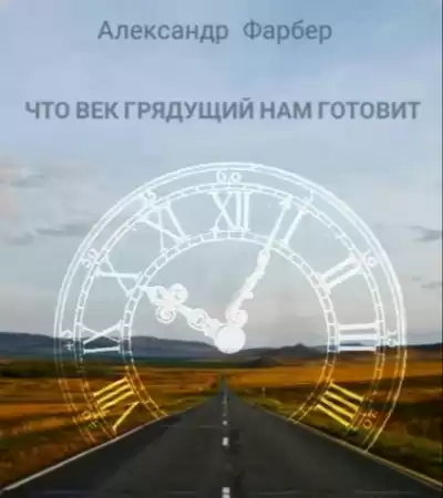 Фарбер Александр - Что век грядущий нам готовит HubKnigi — Аудиокниги Онлайн | Классика, Детективы, Поэзия и Более