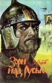 Рапов Михаил - Зори над Русью HubKnigi — Аудиокниги Онлайн | Классика, Детективы, Поэзия и Более