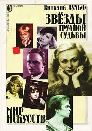 Вульф Виталий - Серебряный шар. Звезды трудной судьбы HubKnigi — Аудиокниги Онлайн | Классика, Детективы, Поэзия и Более