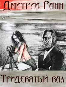 Ранн Дмитрий - Тридевятый вал HubKnigi — Аудиокниги Онлайн | Классика, Детективы, Поэзия и Более