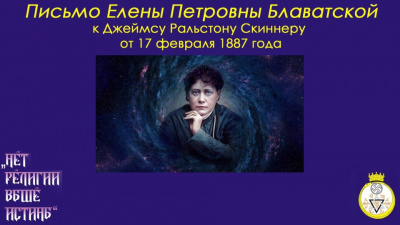 Блаватская Елена - Письмо Е.П.Блаватской к Д.Р.Скиннеру от 17 февраля 1887 года HubKnigi — Аудиокниги Онлайн | Классика, Детективы, Поэзия и Более