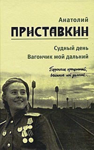 Приставкин Анатолий - Вагончик мой дальний HubKnigi — Аудиокниги Онлайн | Классика, Детективы, Поэзия и Более