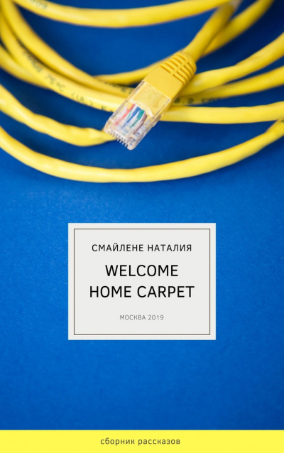 Смайлене Наталья - Welcome home carpet HubKnigi — Аудиокниги Онлайн | Классика, Детективы, Поэзия и Более