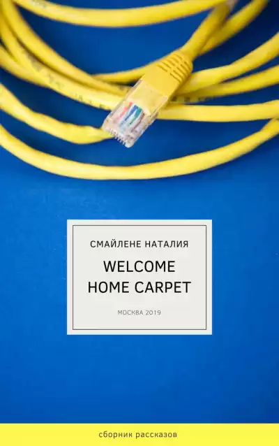 Смайлене Наталья - Welcome home carpet HubKnigi — Аудиокниги Онлайн | Классика, Детективы, Поэзия и Более