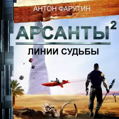 Фарутин Антон - Арсанты 2. Линии судьбы HubKnigi — Аудиокниги Онлайн | Классика, Детективы, Поэзия и Более
