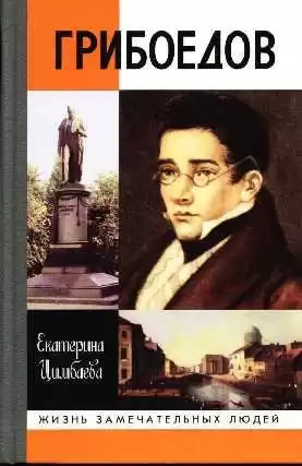 Цимбалова Екатерина - Грибоедов HubKnigi — Аудиокниги Онлайн | Классика, Детективы, Поэзия и Более