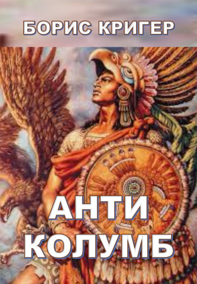 Кригер Борис - Антиколумб HubKnigi — Аудиокниги Онлайн | Классика, Детективы, Поэзия и Более