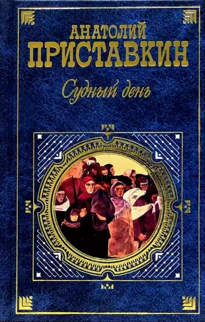 Приставкин Анатолий - Судный день HubKnigi — Аудиокниги Онлайн | Классика, Детективы, Поэзия и Более