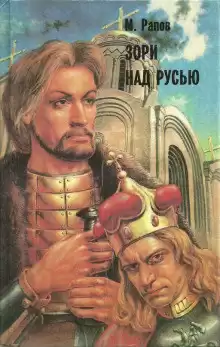 Рапов Михаил - Зори над Русью. Часть 2 HubKnigi — Аудиокниги Онлайн | Классика, Детективы, Поэзия и Более