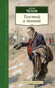 Чехов Антон - Толстый и тонкий HubKnigi — Аудиокниги Онлайн | Классика, Детективы, Поэзия и Более