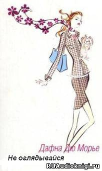 Дю Морье Дафна - Не оглядывайся HubKnigi — Аудиокниги Онлайн | Классика, Детективы, Поэзия и Более