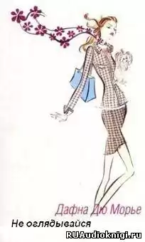 Дю Морье Дафна - Не оглядывайся HubKnigi — Аудиокниги Онлайн | Классика, Детективы, Поэзия и Более