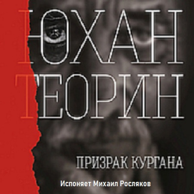 Теорин Юхан - Призрак кургана HubKnigi — Аудиокниги Онлайн | Классика, Детективы, Поэзия и Более