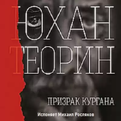 Теорин Юхан - Призрак кургана HubKnigi — Аудиокниги Онлайн | Классика, Детективы, Поэзия и Более
