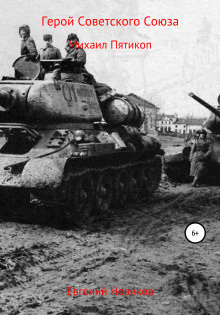 Новиков Евгений - Герой Советского Союза. Михаил Пятикоп HubKnigi — Аудиокниги Онлайн | Классика, Детективы, Поэзия и Более