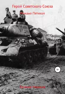 Новиков Евгений - Герой Советского Союза. Михаил Пятикоп HubKnigi — Аудиокниги Онлайн | Классика, Детективы, Поэзия и Более