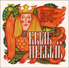 Габбе Тамара - Быль и небыль. Русские народные сказки, легенды, притчи HubKnigi — Аудиокниги Онлайн | Классика, Детективы, Поэзия и Более