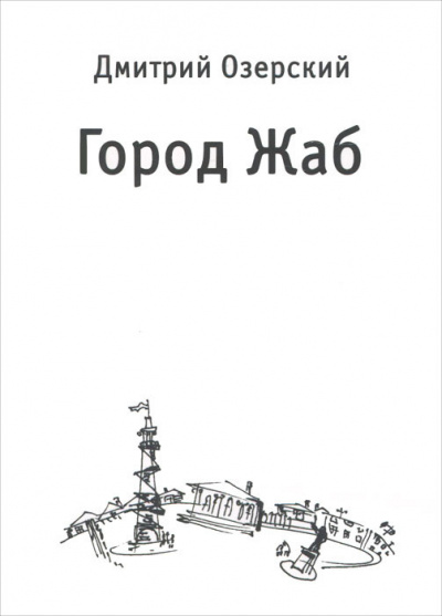 Озерский Дмитрий - Город Жаб HubKnigi — Аудиокниги Онлайн | Классика, Детективы, Поэзия и Более