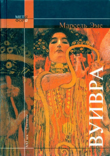 Эме Марсель - Вуивра HubKnigi — Аудиокниги Онлайн | Классика, Детективы, Поэзия и Более