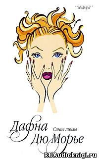 Дю Морье Дафна - Синие линзы HubKnigi — Аудиокниги Онлайн | Классика, Детективы, Поэзия и Более