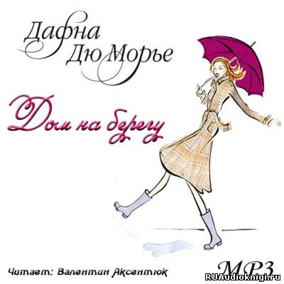 Дю Морье Дафна - Дом на берегу HubKnigi — Аудиокниги Онлайн | Классика, Детективы, Поэзия и Более