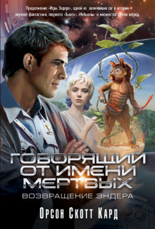 Кард Орсон Скотт - Голос тех, кого нет HubKnigi — Аудиокниги Онлайн | Классика, Детективы, Поэзия и Более
