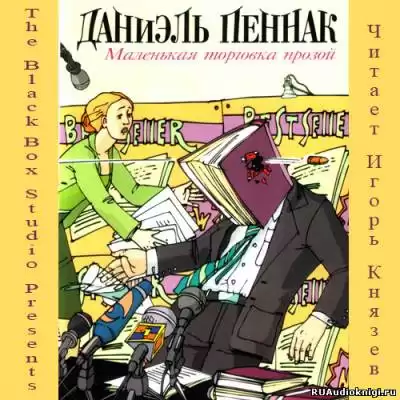 Пеннак Даниэль - Маленькая торговка прозой HubKnigi — Аудиокниги Онлайн | Классика, Детективы, Поэзия и Более
