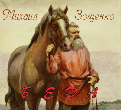 Зощенко Михаил - Беда HubKnigi — Аудиокниги Онлайн | Классика, Детективы, Поэзия и Более