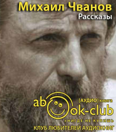 Чванов Михаил - Рассказы HubKnigi — Аудиокниги Онлайн | Классика, Детективы, Поэзия и Более