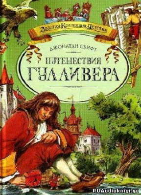 Свифт Джонатан - Путешествия Гулливера HubKnigi — Аудиокниги Онлайн | Классика, Детективы, Поэзия и Более