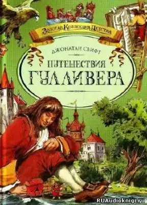 Свифт Джонатан - Путешествия Гулливера HubKnigi — Аудиокниги Онлайн | Классика, Детективы, Поэзия и Более