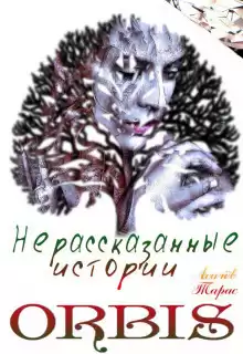 Асачёв Тарас - Нерасказанные истории ORBIS HubKnigi — Аудиокниги Онлайн | Классика, Детективы, Поэзия и Более