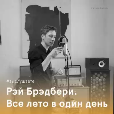 Брэдбери Рэй - Всё лето в один день HubKnigi — Аудиокниги Онлайн | Классика, Детективы, Поэзия и Более