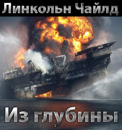 Чайлд Линкольн - Из глубины HubKnigi — Аудиокниги Онлайн | Классика, Детективы, Поэзия и Более