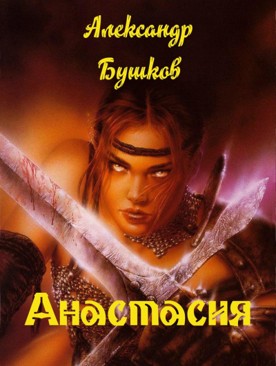Бушков Александр - Анастасия HubKnigi — Аудиокниги Онлайн | Классика, Детективы, Поэзия и Более