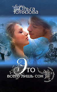 Юнязова Ольга - Это всего лишь сон HubKnigi — Аудиокниги Онлайн | Классика, Детективы, Поэзия и Более