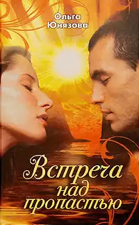 Юнязова Ольга - Встреча над пропастью HubKnigi — Аудиокниги Онлайн | Классика, Детективы, Поэзия и Более