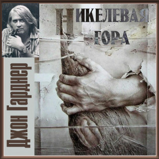 Гарднер Джон - Никелевая гора. Пасторальный роман HubKnigi — Аудиокниги Онлайн | Классика, Детективы, Поэзия и Более