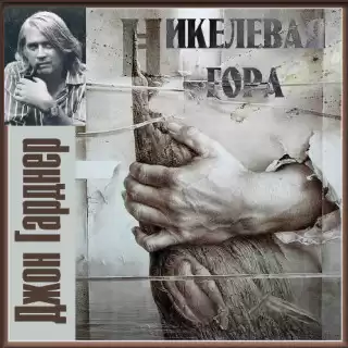 Гарднер Джон - Никелевая гора. Пасторальный роман HubKnigi — Аудиокниги Онлайн | Классика, Детективы, Поэзия и Более