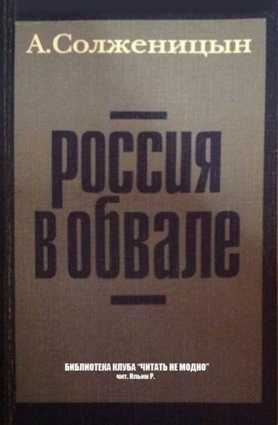 Солженицын Александр - Россия в обвале HubKnigi — Аудиокниги Онлайн | Классика, Детективы, Поэзия и Более