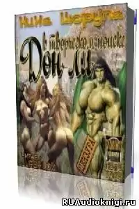 Цюрупа Нина - Дон Ли в творческом поиске HubKnigi — Аудиокниги Онлайн | Классика, Детективы, Поэзия и Более
