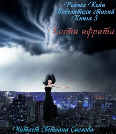Кейн Рейчел - Когти ифрита HubKnigi — Аудиокниги Онлайн | Классика, Детективы, Поэзия и Более