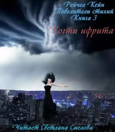 Кейн Рейчел - Когти ифрита HubKnigi — Аудиокниги Онлайн | Классика, Детективы, Поэзия и Более