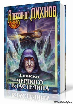 Дихнов Александр - Записки Черного Властелина HubKnigi — Аудиокниги Онлайн | Классика, Детективы, Поэзия и Более