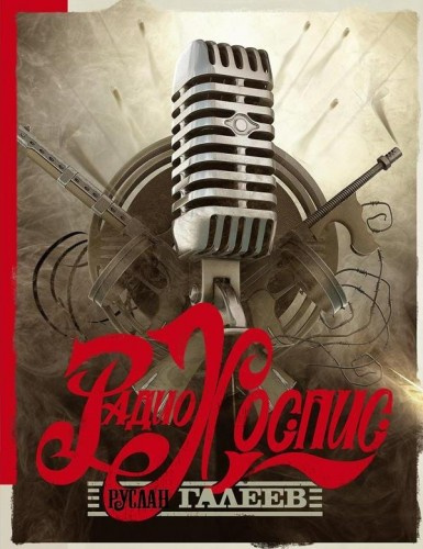 Галеев Руслан - Радио Хоспис HubKnigi — Аудиокниги Онлайн | Классика, Детективы, Поэзия и Более